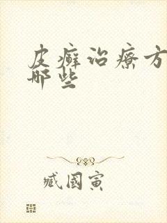 皮癣治疗方法有哪些