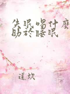 失眠喝什么药有助于睡眠