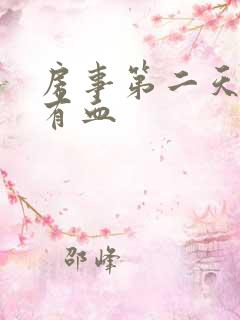 房事第二天白带有血