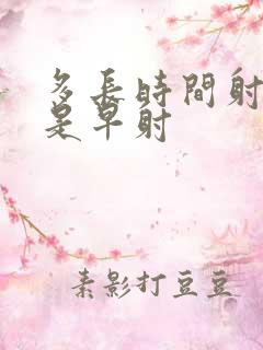 多长时间射了就是早射