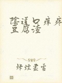 阴道口痒疼白色豆腐渣