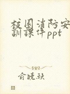 校园消防安全培训课件ppt