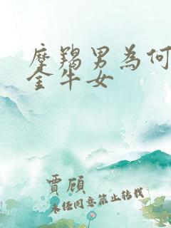 摩羯男为何最爱金牛女