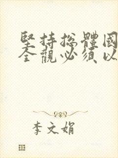 坚持总体国家安全观必须以( )为基础