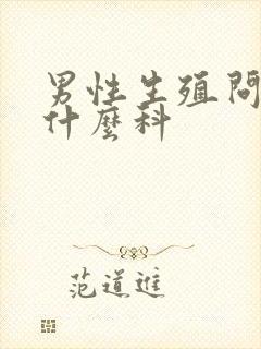 男性生殖问题挂什么科