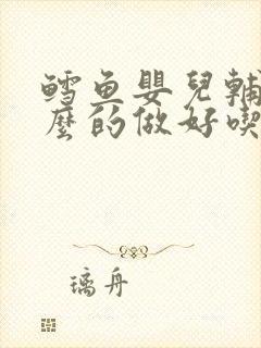 鳕鱼婴儿辅食怎么的做好吃