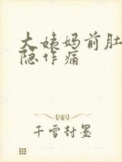 大姨妈前肚子隐隐作痛