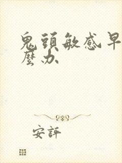 鬼头敏感早射怎么办