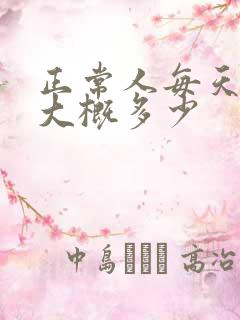 正常人每天掉发大概多少