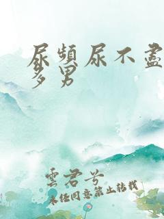 尿频尿不尽夜尿多男