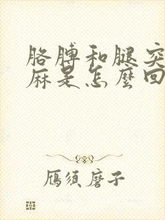 胳膊和腿突然发麻是怎么回事