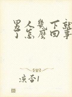 男人几下就射精了怎么回事