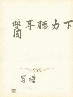 双耳听力下降原因