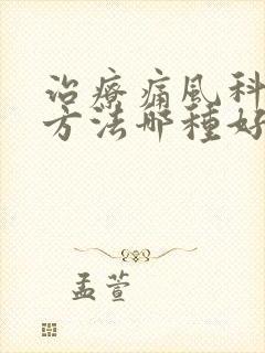 治疗痛风科疾病方法哪种好