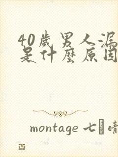 40岁男人漏尿是什么原因