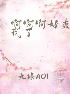 啊啊啊好爽操死我了