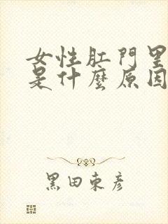 女性肛门里面痒是什么原因