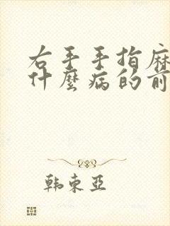 右手手指麻木是什么病的前兆