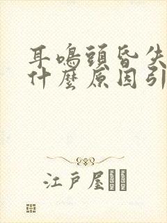 耳鸣头昏失眠是什么原因引起的