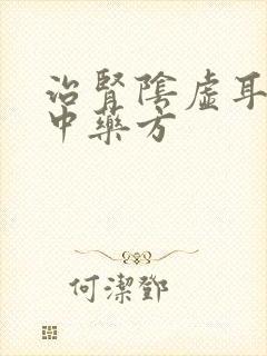 治肾阴虚耳鸣的中药方