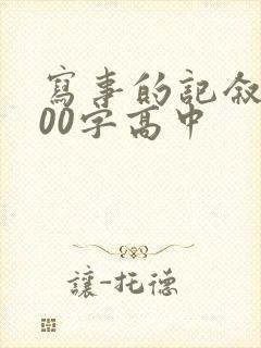 写事的记叙文800字高中