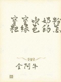 宝宝吃奶粉拉粑粑绿色的怎么回事