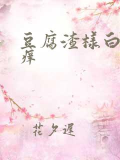 豆腐渣样白带,痒