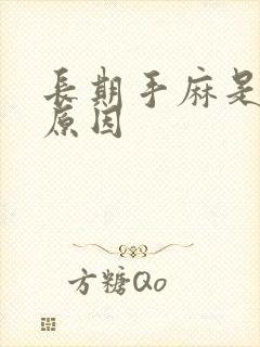 长期手麻是什么原因