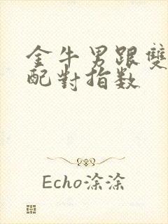 金牛男跟双鱼女配对指数