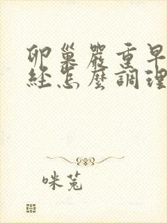 卵巢严重早衰闭经怎么调理