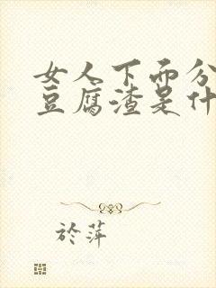 女人下面分泌物豆腐渣是什么原因