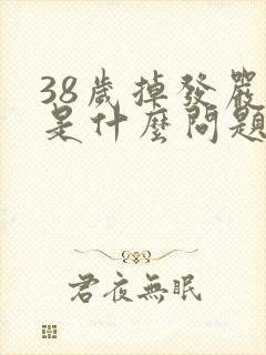 38岁掉发严重是什么问题