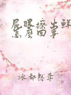 屁眼擦出鲜血是怎么回事