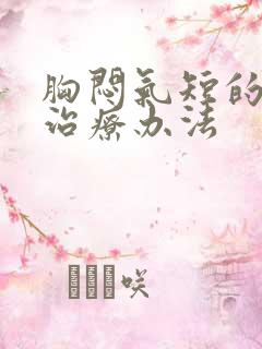 胸闷气短的较佳治疗办法