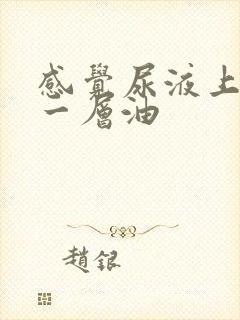 感觉尿液上面有一层油