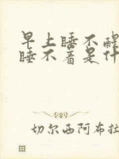 早上睡不醒晚上睡不着是什么原因