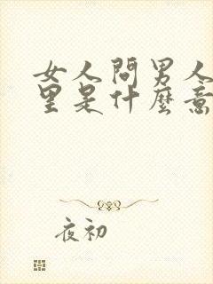 女人问男人在哪里是什么意思