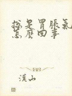 总是胃胀气打嗝怎么回事