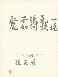 肚子胀气一直放屁如何快速消除