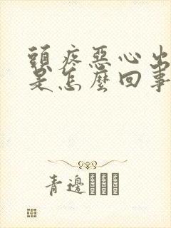 头疼恶心出冷汗是怎么回事