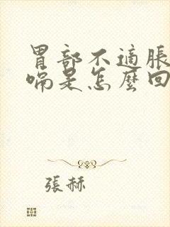 胃部不适胀气打嗝是怎么回事