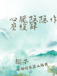 心脏隐隐作痛怎么缓解