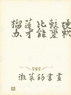 榴莲比较硬怎么办才能变软