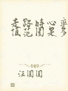 走路时心率正常值范围是多少