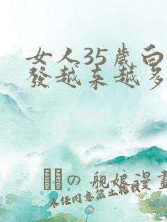 女人35岁白头发越来越多