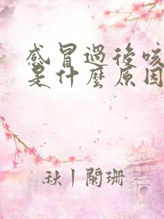 感冒过后咳白痰是什么原因