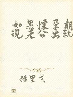 如果怀孕期间发现老公出轨怎么办呢