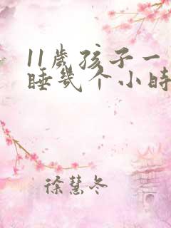 11岁孩子一天睡几个小时正常吗