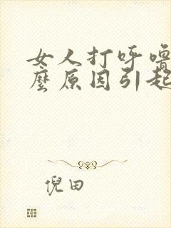 女人打呼噜是什么原因引起的,怎么解决