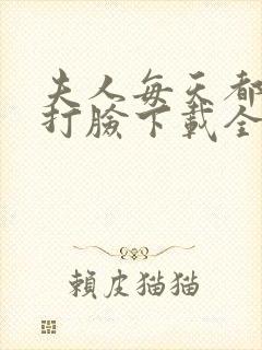 夫人每天都在线打脸下载全本txt